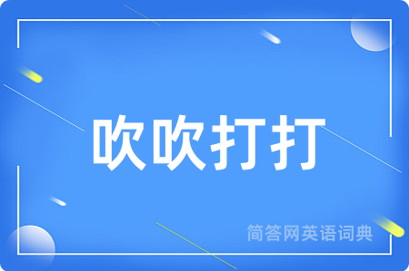 吹吹打打