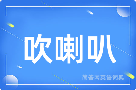 吹喇叭