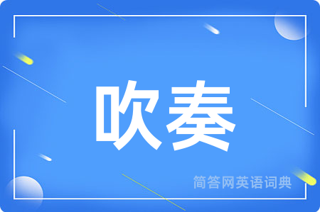 吹奏