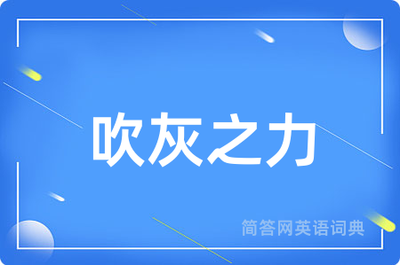 吹灰之力