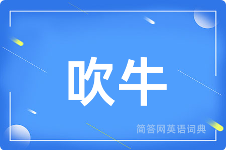 吹牛
