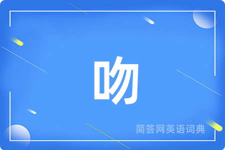 吻