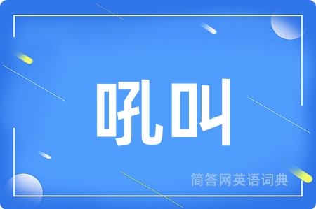 吼叫