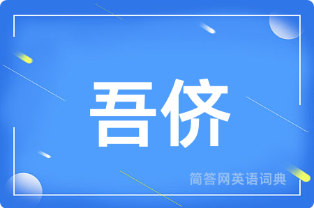 吾侪