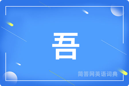 吾