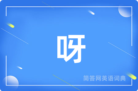 呀