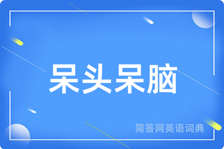 呆头呆脑