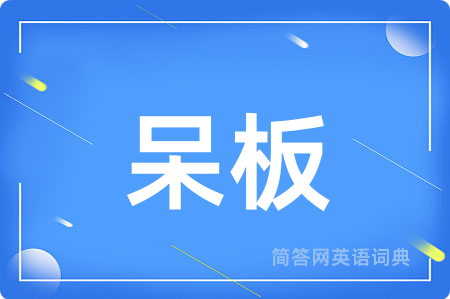 呆板
