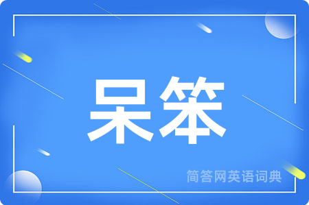 呆笨
