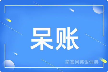 呆账