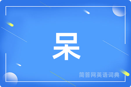 呆