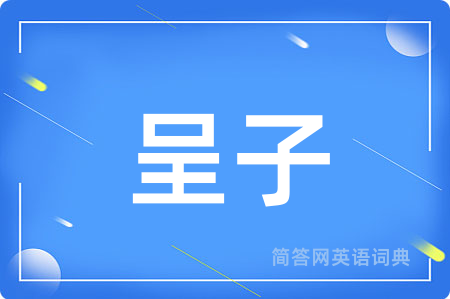 呈子