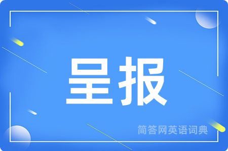 呈报用英语怎么说,呈报的英语翻译 呈报
