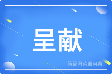 呈献用英语怎么说,呈献的英语翻译 呈献