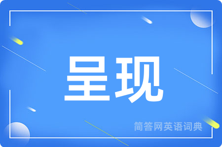 呈现