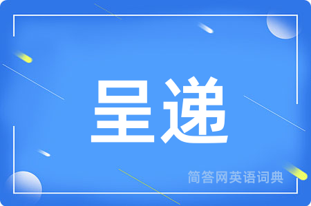 呈递