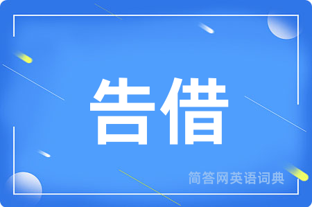 告借