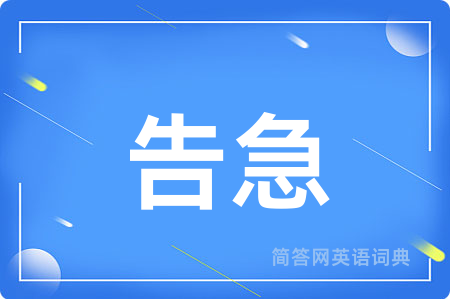 告急
