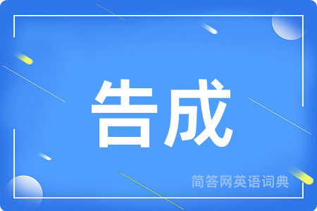 告成