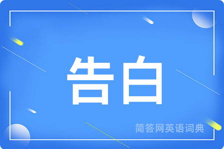告白用英语怎么说,告白的英语翻译 告白