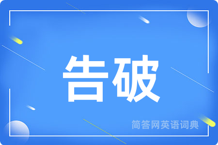 告破