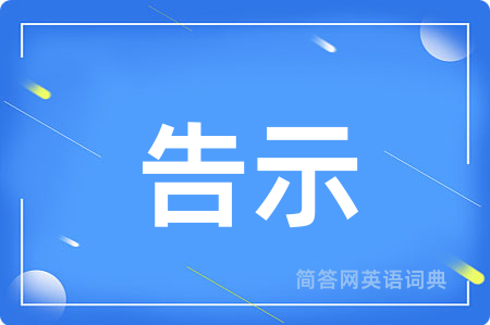 告示