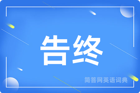 告终用英语怎么说,告终的英语翻译 告终
