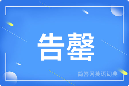 告罄