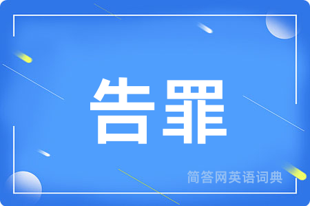 告罪