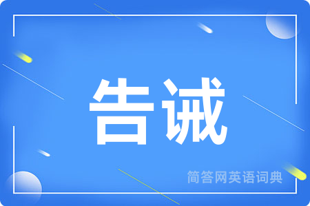 告诫