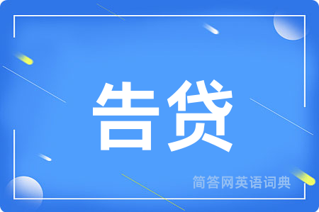 告贷