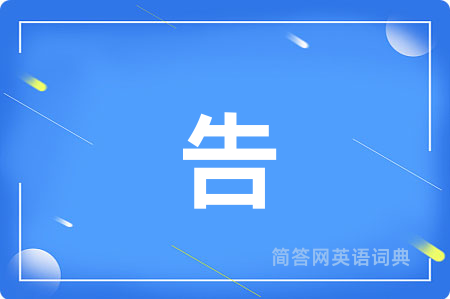 告
