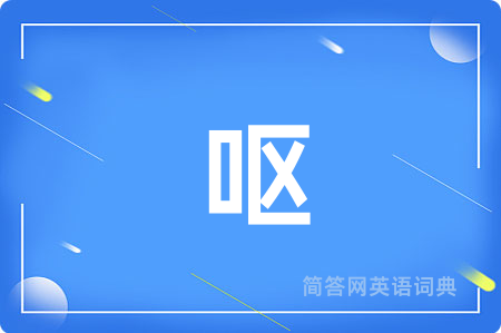 呕