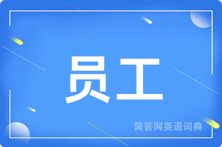 员工