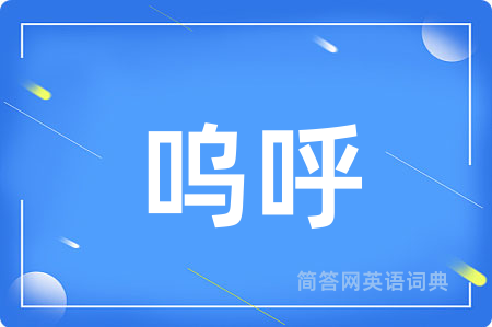 呜呼