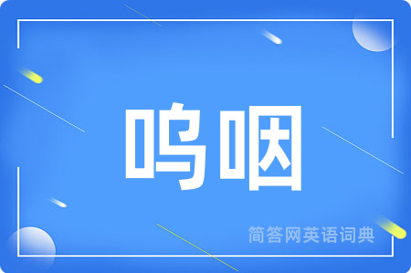 呜咽