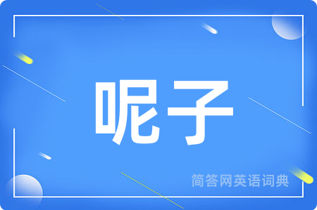 呢子