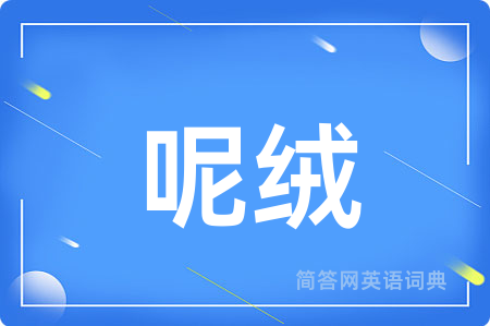 呢绒