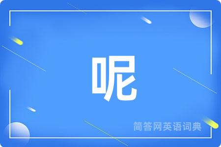 呢