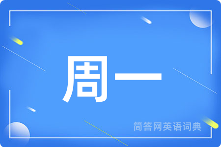 周一
