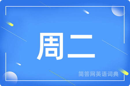 周二用英语怎么说,周二的英语翻译 周二