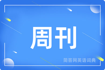 周刊