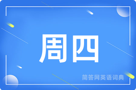 周四用英语怎么说,周四的英语翻译 周四