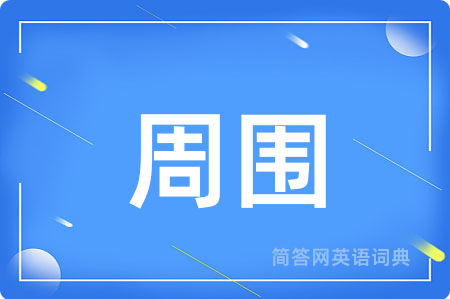 周围