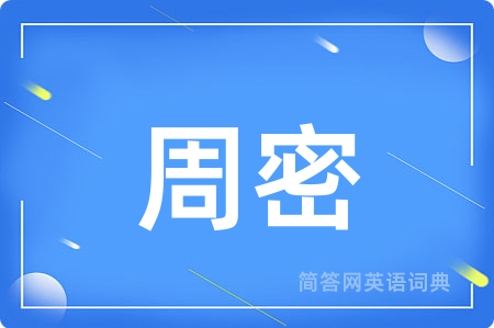 周密