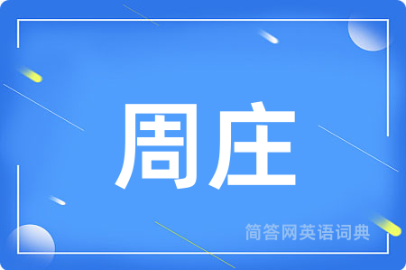 周庄