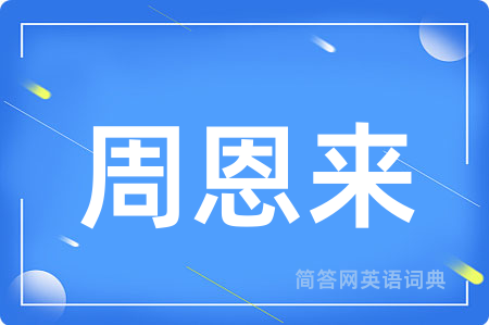 周恩来