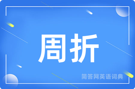周折