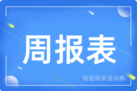 周报表