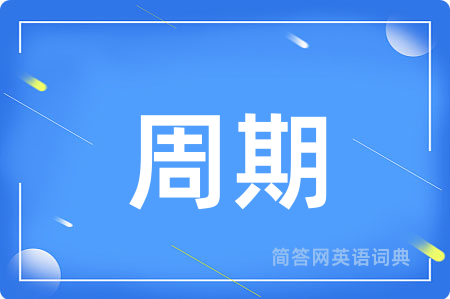 周期用英语怎么说,周期的英语翻译 周期